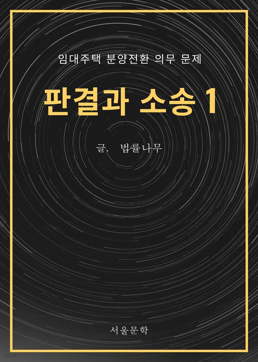 판결과 소송 1. 임대주택 분양전환 의무 문제