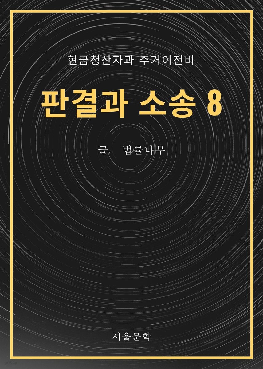 전자책] 판결과 소송 8. 현금청산자과 주거이전비 | 법률나무 | 미디어북 - 예스24