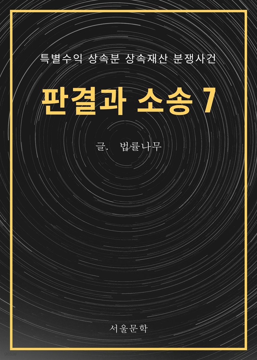 판결과 소송 7. 특별수익 상속분 상속재산 분쟁사건