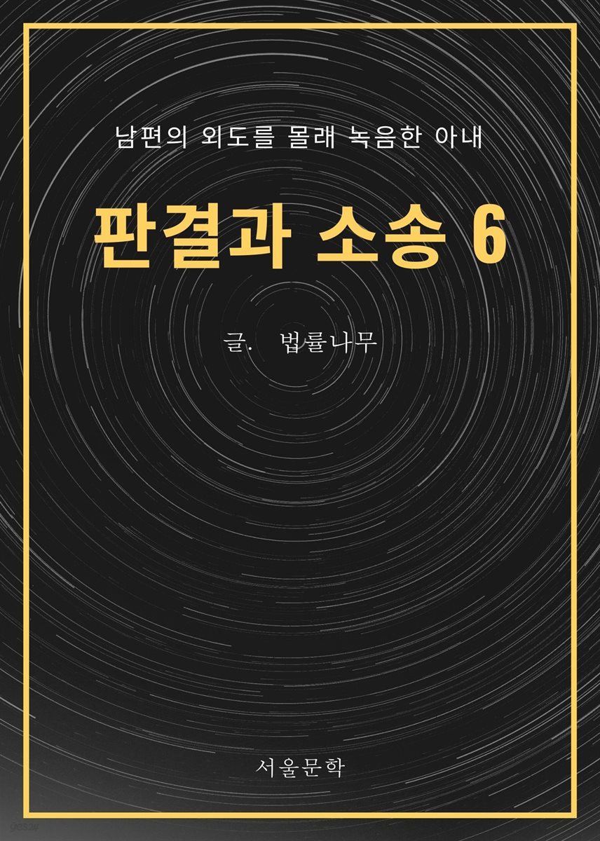 판결과 소송 6. 남편의 외도를 몰래 녹음한 아내