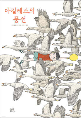 아킬레스의 풍선