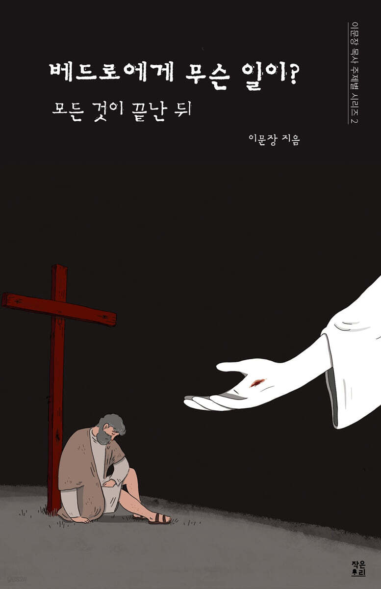 베드로에게 무슨 일이?
