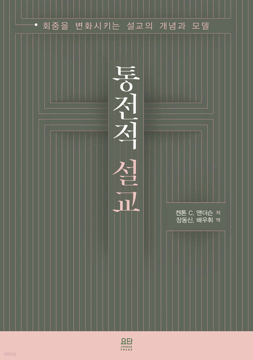 통전적 설교