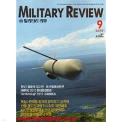 밀리터리 리뷰 2010년-9월호 (Military Review)