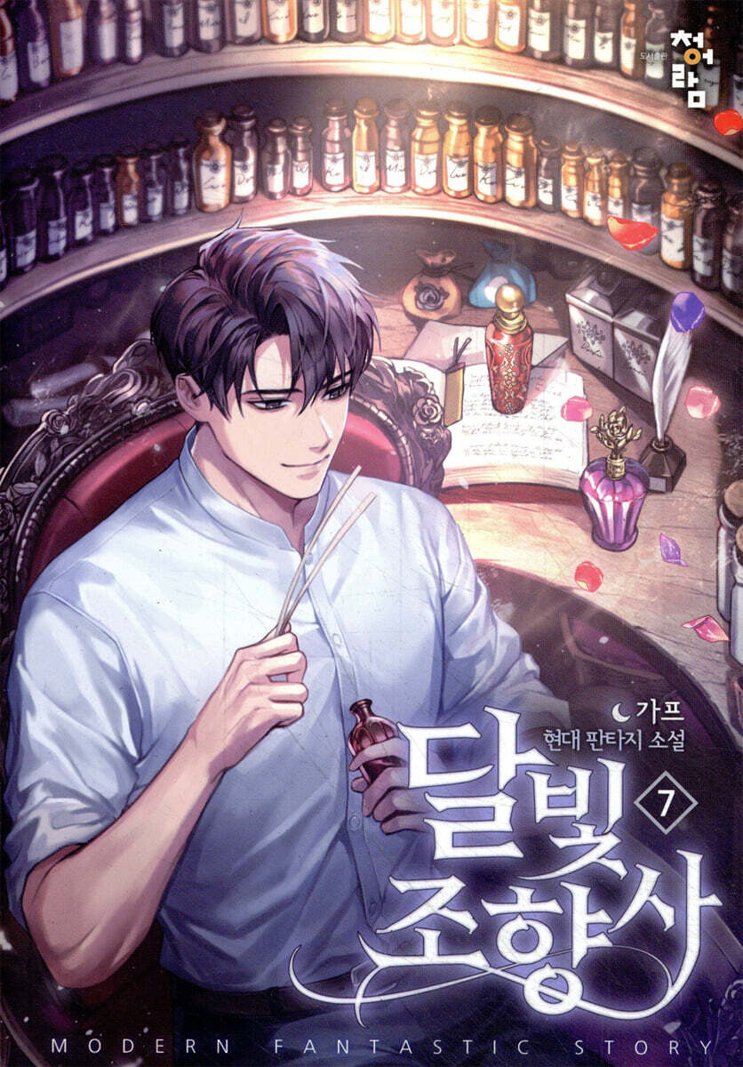 달빛 조향사 7