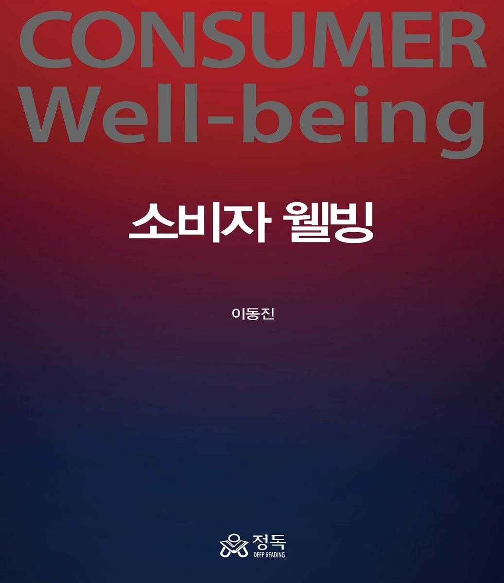 소비자 웰빙 Consumer Well-being