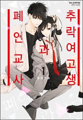 [연재] 추락 여고생과 폐인 교사