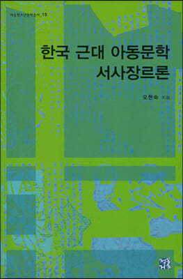 한국 근대 아동문학 서사장르론