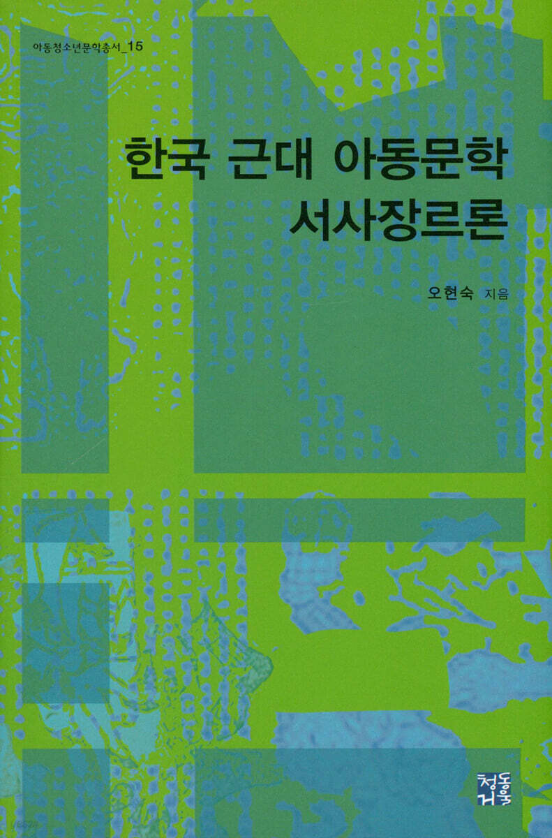 한국 근대 아동문학 서사장르론