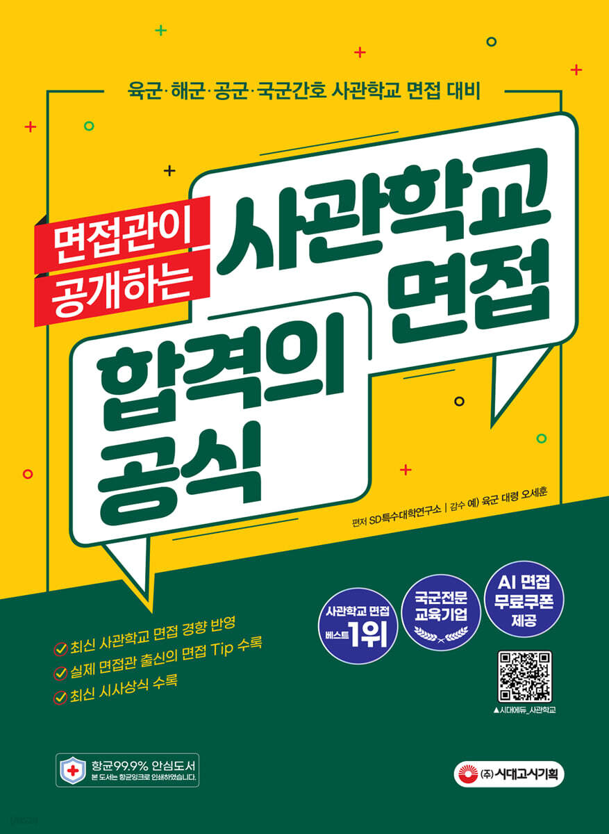 면접관이 공개하는 사관학교 면접 합격의 공식