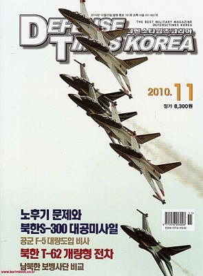 디펜스 타임즈 코리아 2010년-11월호 (Defense Times korea)