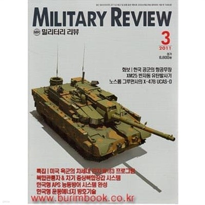 밀리터리 리뷰 2011년-3월호 (Military Review)