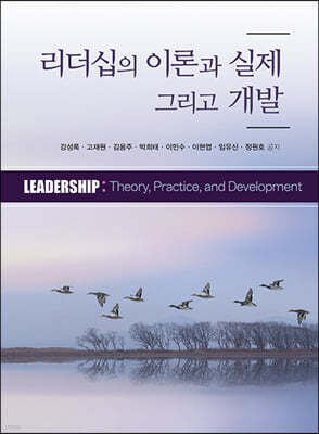 리더십의 이론과 실제 그리고 개발