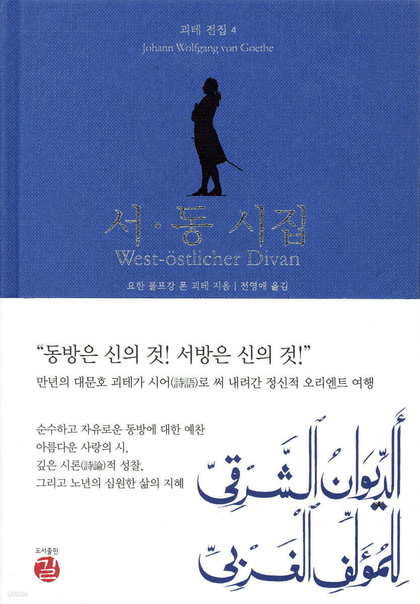 서ㆍ동 시집