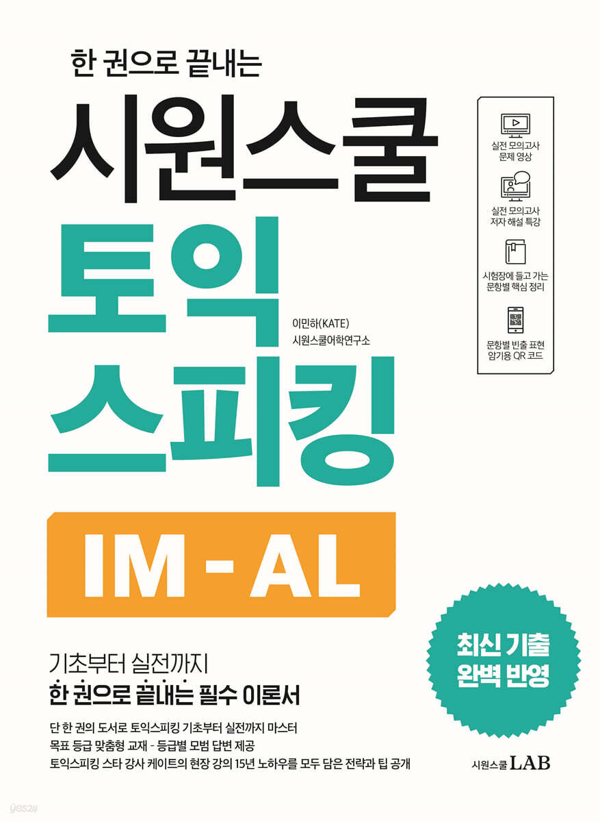 시원스쿨 토익스피킹 IM-AL