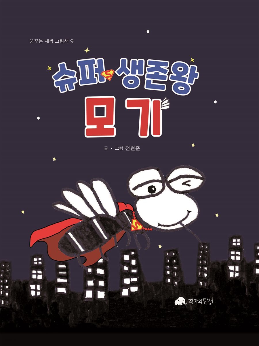 슈퍼 생존왕 모기