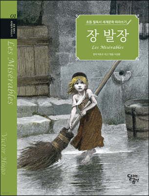 초등 필독서 세계문학 따라쓰기 : 장 발장