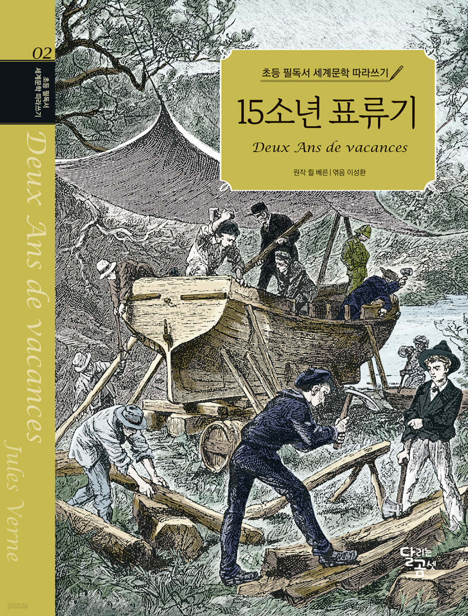 초등 필독서 세계문학 따라쓰기 : 15소년 표류기