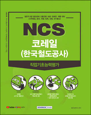 NCS 코레일(한국철도공사) 직업기초능력평가