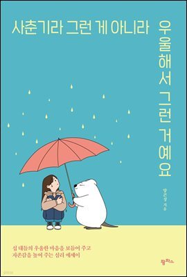 사춘기라 그런 게 아니라 우울해서 그런 거예요