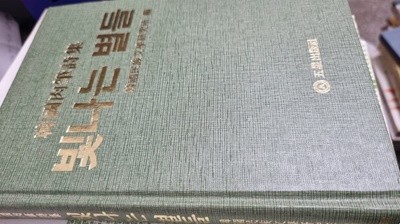 한국육필시집 - 빛나는 별들 [1985초판]