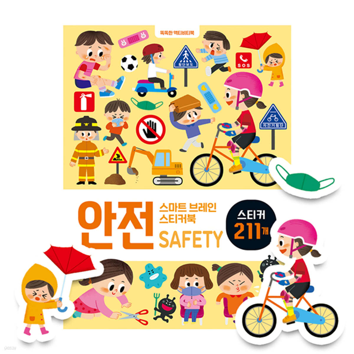 스마트 브레인 스티커북 : 안전