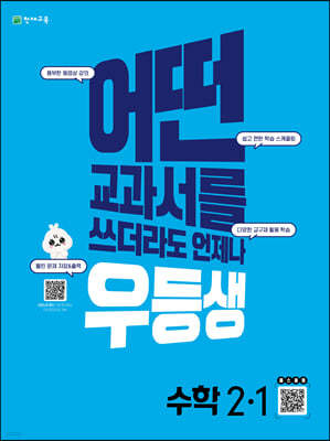 우등생 해법 수학 2-1 (2022년)