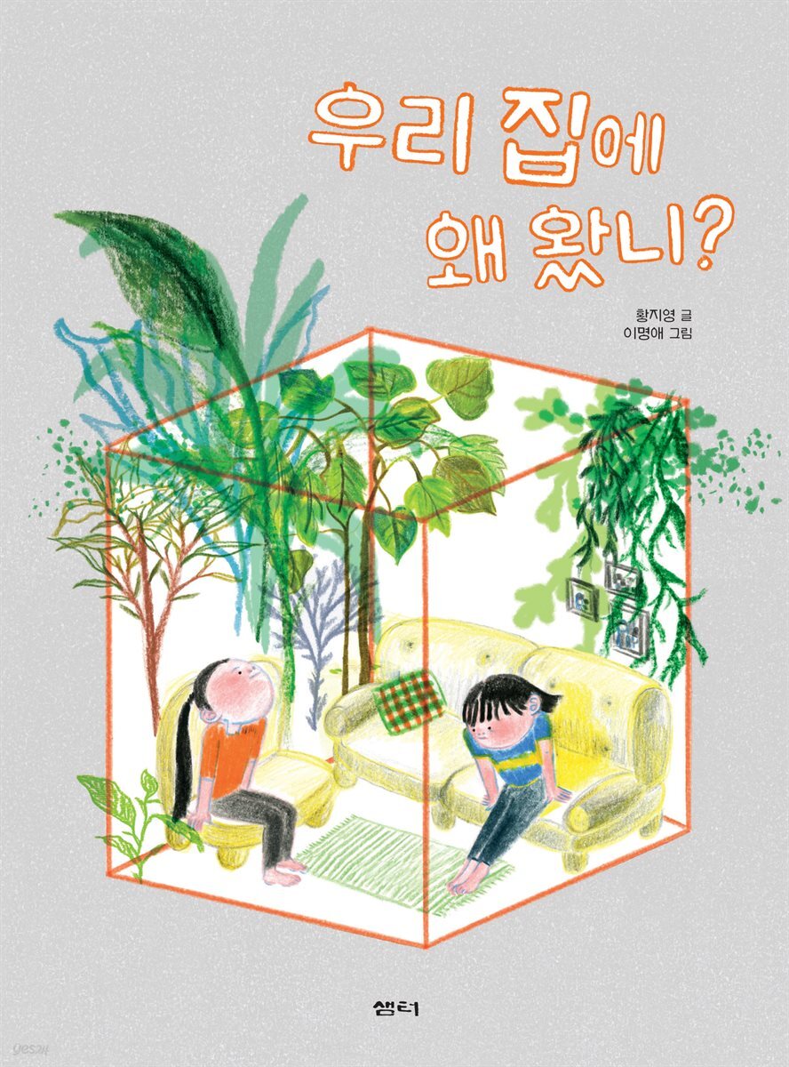 우리 집에 왜 왔니?