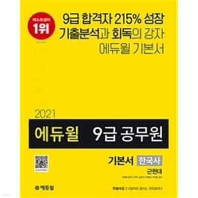 2021 에듀윌 9급 공무원 기본서 한국사 근현대