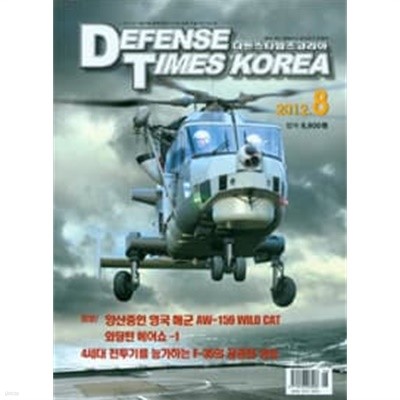 디펜스 타임즈 코리아 2012년-8월호 (Defense Times korea)