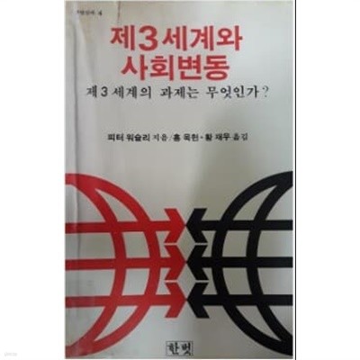(사회학 희귀본) 피터 워슬리著, 홍욱헌 황재우譯 -- 제3세계와 사회변동