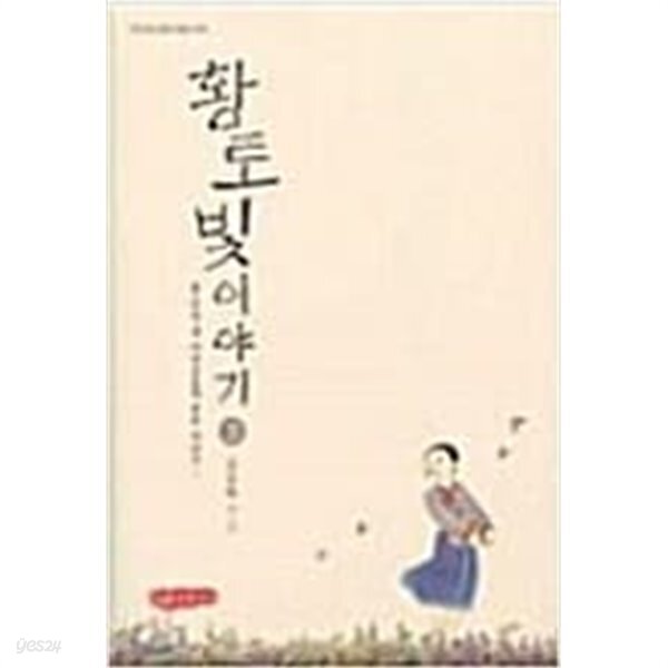  황토빛이야기 1~3완결 (어른을 위한 만화가게)양장본/상급/소장용  - YES24  황토빛이야기 1~3완결 (어른을 위한 만화가게)양장본/상급... 