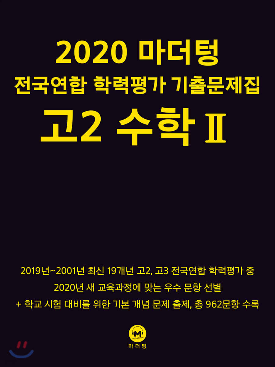 2020 마더텅 전국연합 학력평가 기출문제집 고2 수학Ⅱ