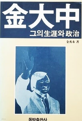 김대중 그의 생애와 정치 (1986년)