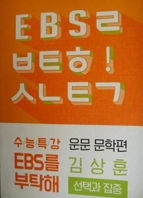 EBS를 부탁해 선택과 집중 운문 문학편 (김상훈)