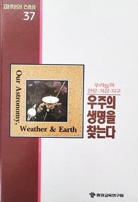 우주의 생명을 찾는다 - 과학의 신비 37 (MYSTERIES OF SCIENCE)