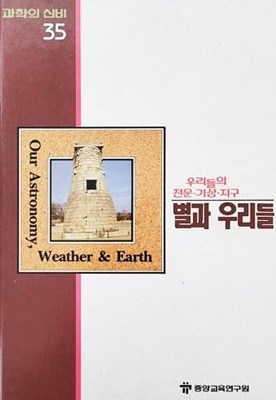 별과 우리들 - 과학의 신비 35 (MYSTERIES OF SCIENCE)