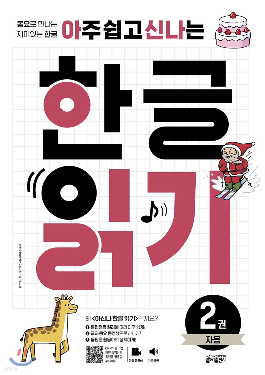 아주 쉽고 신나는 한글 읽기 2 자음