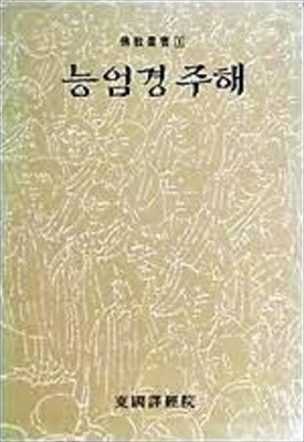 능엄경주해 (동국역경원 불교총서 1) (1993 초판)