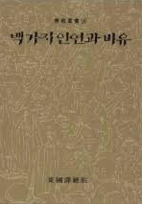 백가지 인연과 비유 (동국역경원 불교총서 4) (1993 초판)