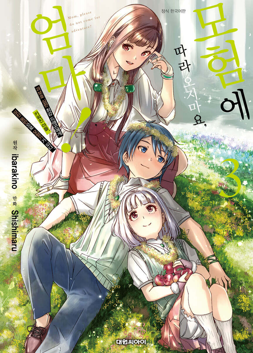 모험에 따라오지 마요, 엄마! 03권