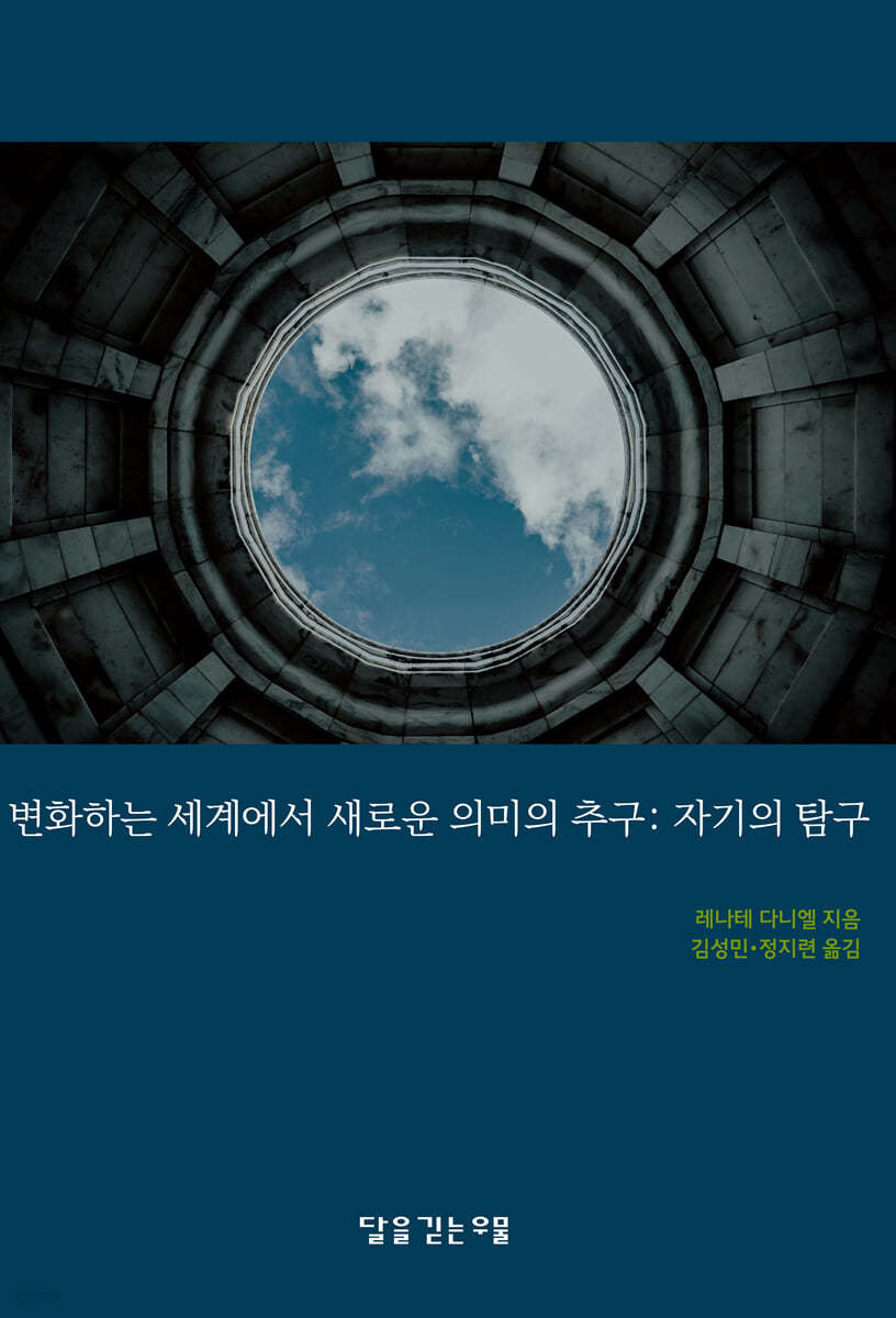 변화하는 세계에서 새로운 의미의 추구 : 자기의 탐구