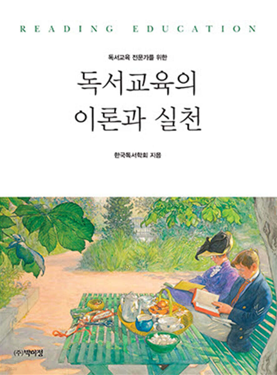 독서교육의 이론과 실천