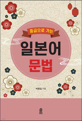 중급으로 가는 일본어 문법