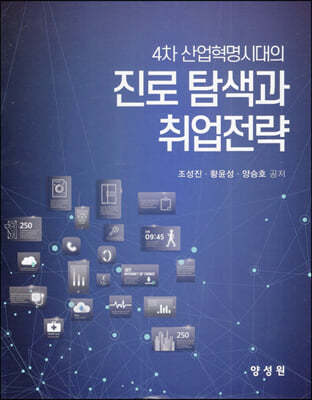 4차 산업혁명시대의 진로탐색과 취업전략