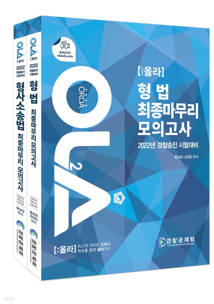 2022 OLA 올라 형법 + 형사소송법 최종마무리 모의고사