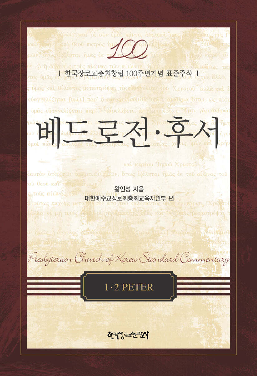 베드로전 후서