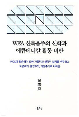 WEA 신복음주의 신학과 에큐메니칼 활동 비판