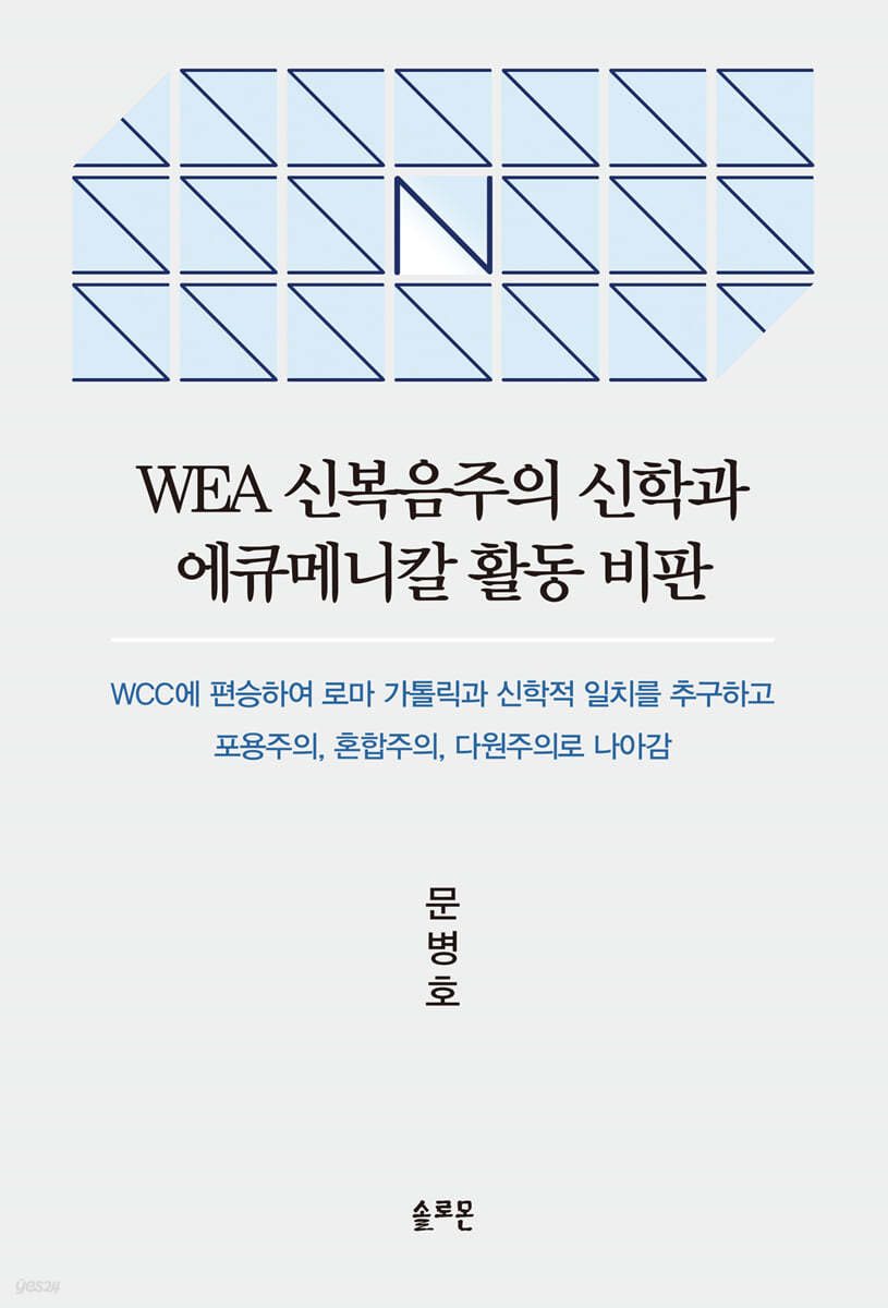 WEA 신복음주의 신학과 에큐메니칼 활동 비판