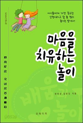 마음을 치유하는 놀이